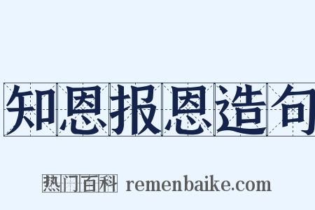 知恩报恩造句是什么意思的图片